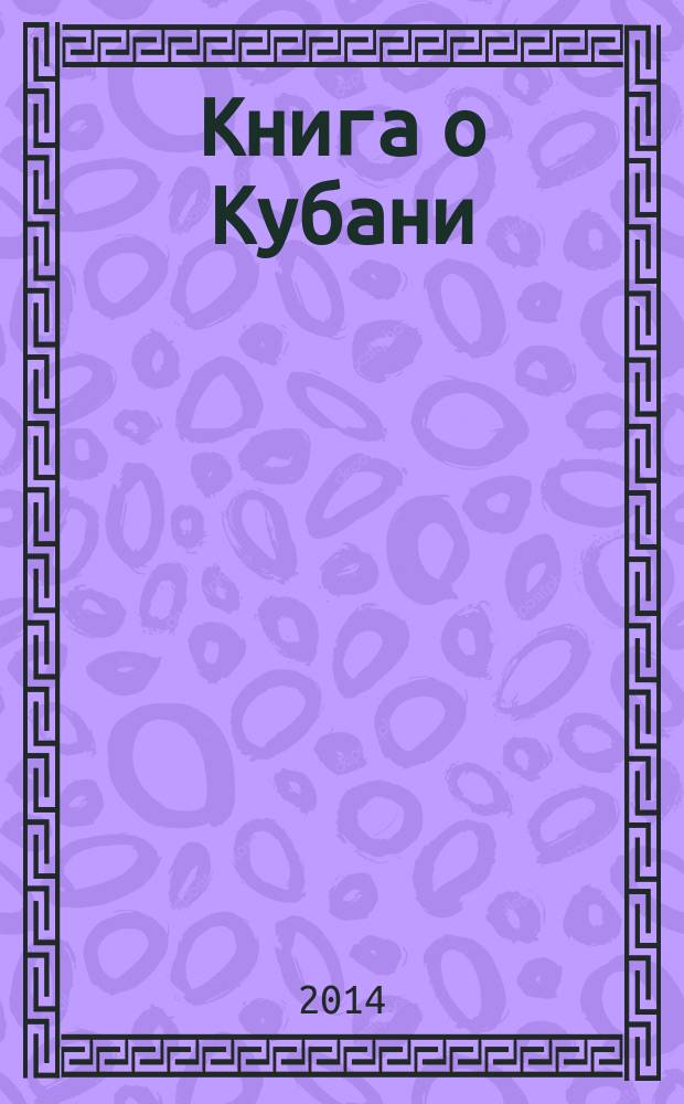 Книга о Кубани