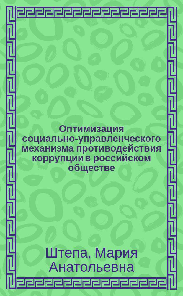 Оптимизация социально-управленческого механизма противодействия коррупции в российском обществе : автореферат диссертации на соискание ученой степени кандидата социологических наук : специальность 22.00.06 <Социология культуры>