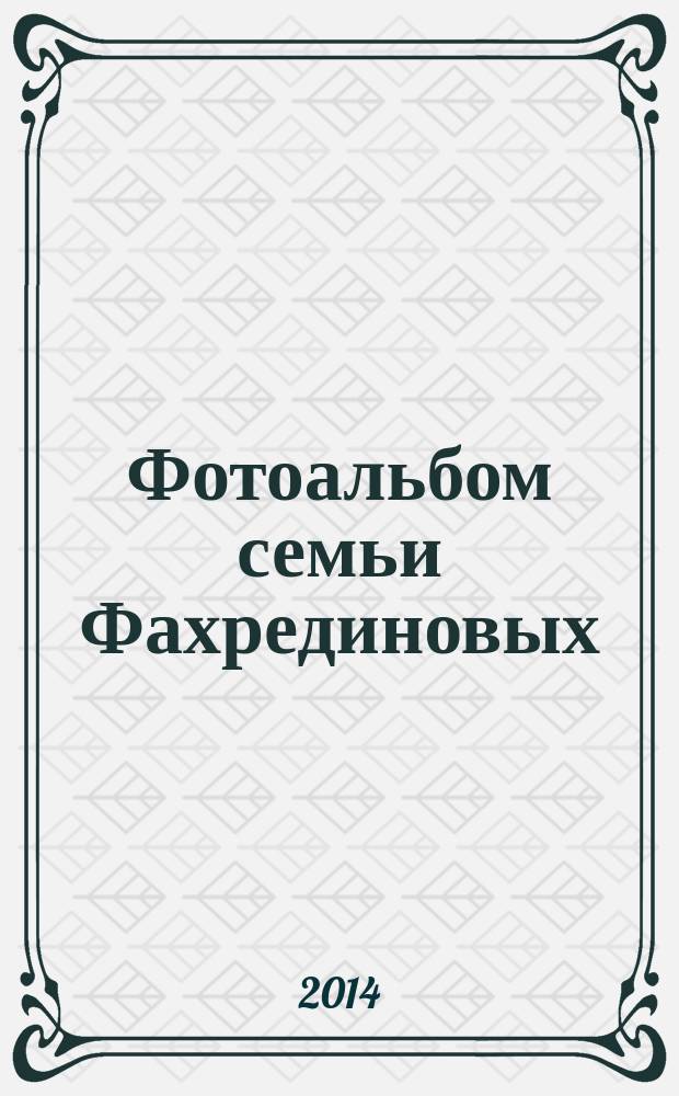Фотоальбом семьи Фахрединовых : фотоальбом