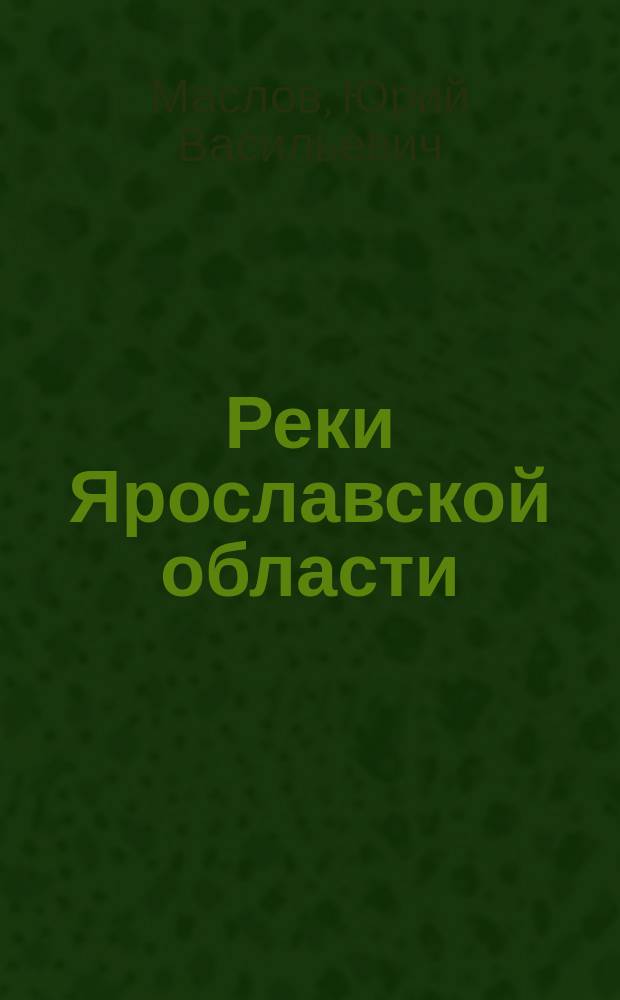 Реки Ярославской области