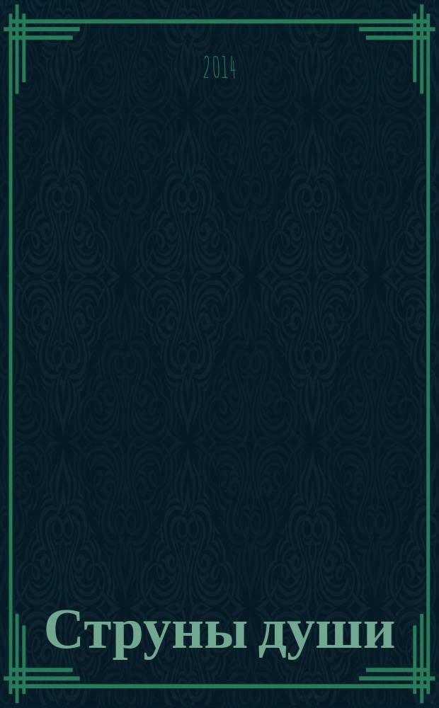 Струны души : стихи