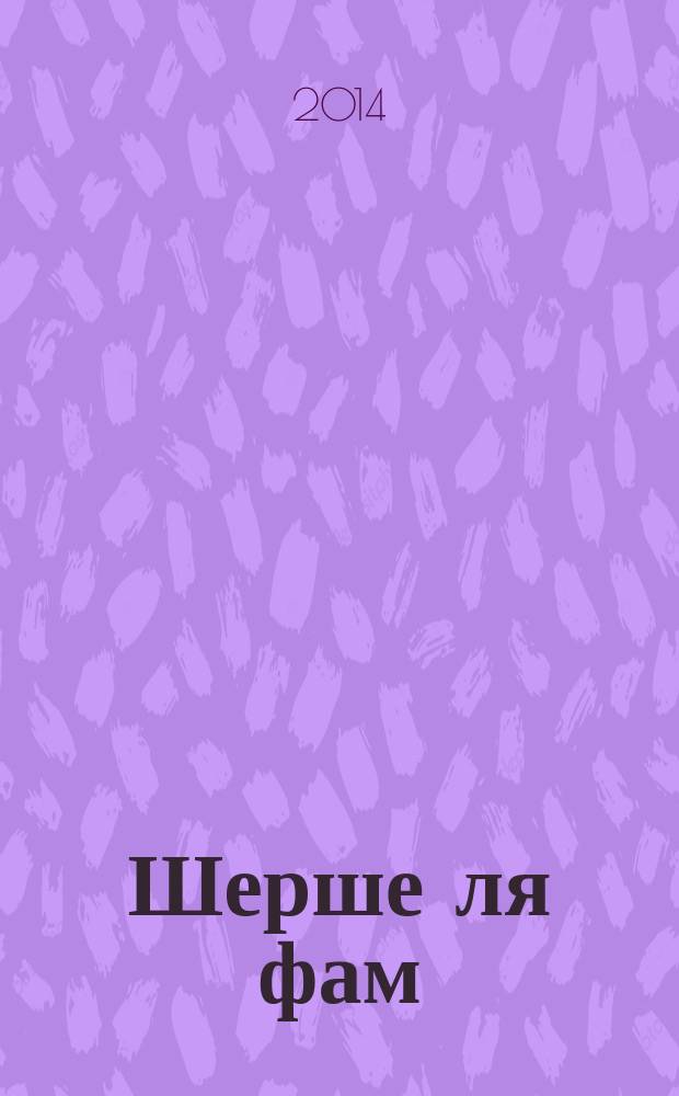 Шерше ля фам : эротическая проза : сборник