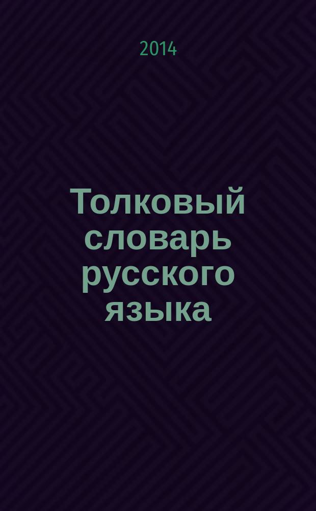 Толковый словарь русского языка : 10000 словарных статей