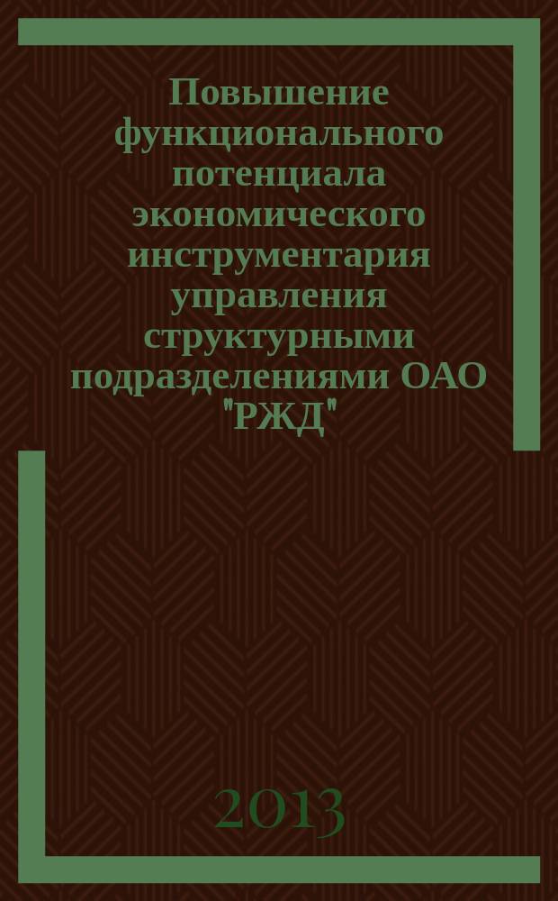 Повышение функционального потенциала экономического инструментария управления структурными подразделениями ОАО "РЖД" : автореферат диссертации на соискание ученой степени кандидата экономических наук : специальность 08.00.05 <Экономика и управление народным хозяйством по отраслям и сферам деятельности>