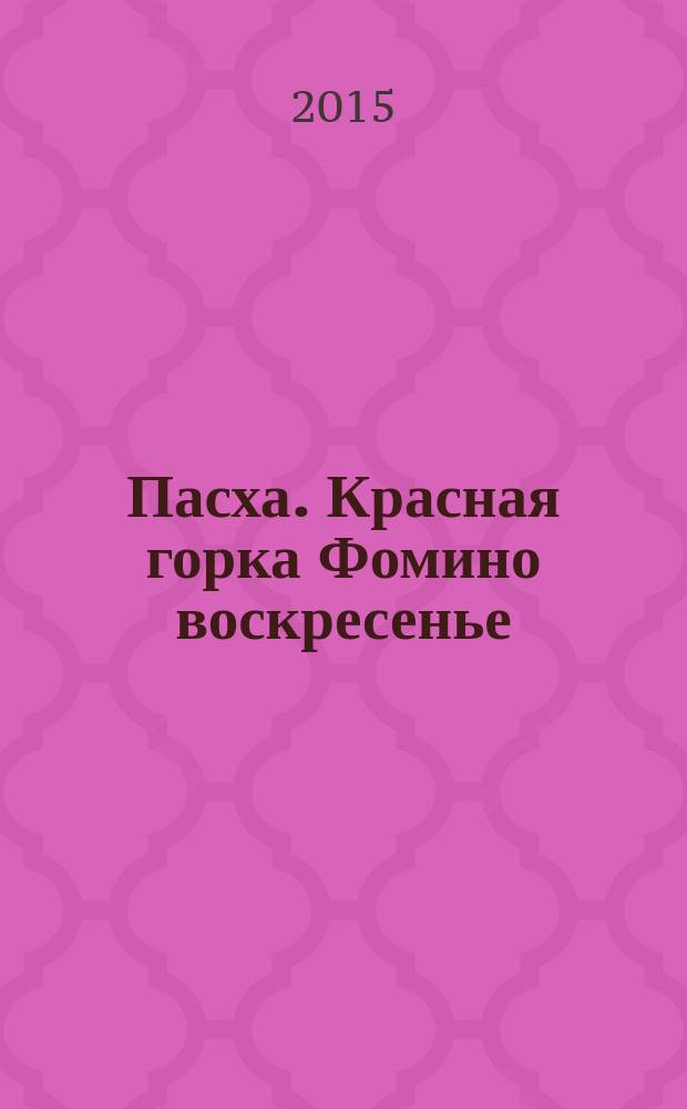 Пасха. Красная горка [Фомино воскресенье] : традиции, обряды, рецепты