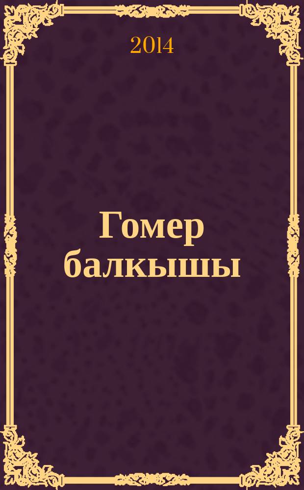 Гомер балкышы = Сияние жизни