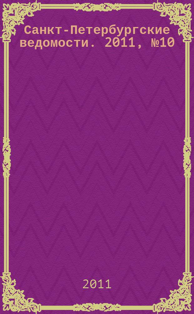 Санкт-Петербургские ведомости. 2011, № 10(4786) (21 янв.)