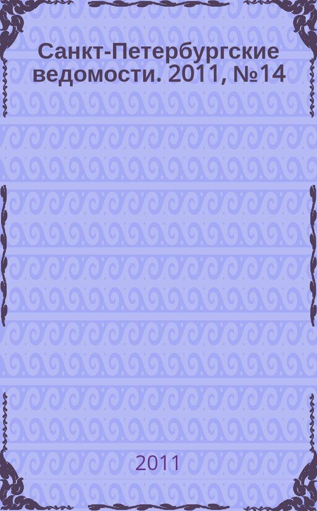 Санкт-Петербургские ведомости. 2011, № 14(4790) (27 янв.)