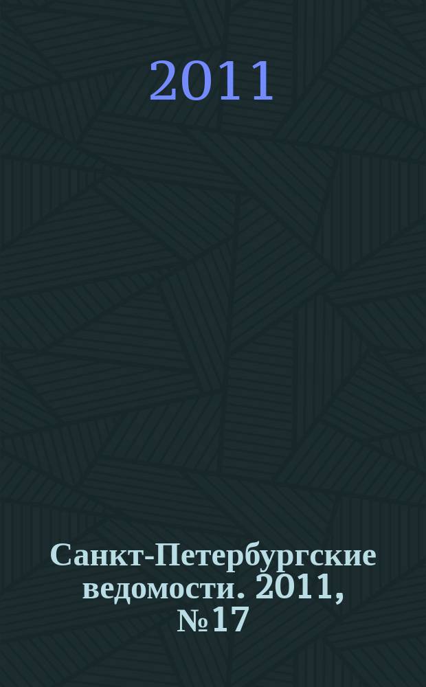 Санкт-Петербургские ведомости. 2011, № 17(4793) (1 февр.)