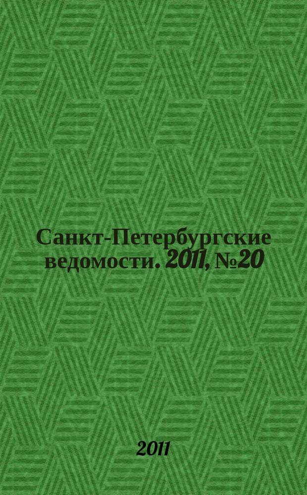 Санкт-Петербургские ведомости. 2011, № 20(4796) (4 февр.)