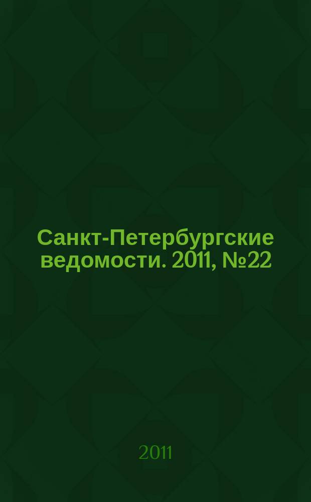 Санкт-Петербургские ведомости. 2011, № 22(4798) (8 февр.)