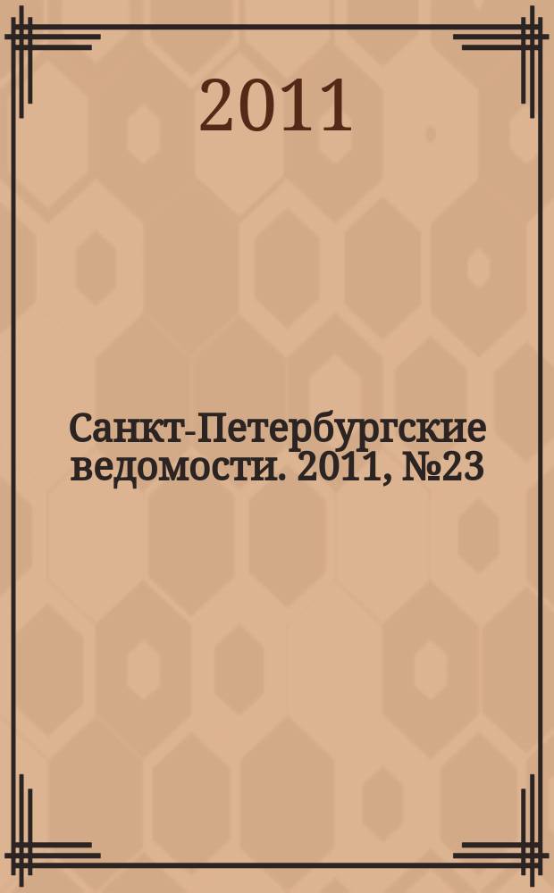 Санкт-Петербургские ведомости. 2011, № 23(4799) (9 февр.)