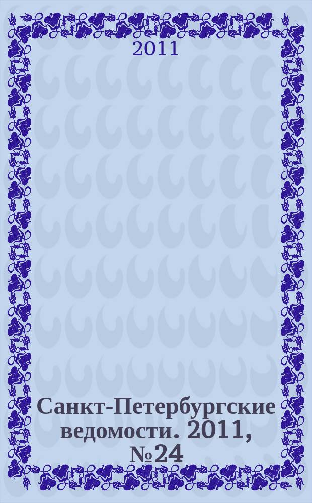 Санкт-Петербургские ведомости. 2011, № 24(4800) (10 февр.)