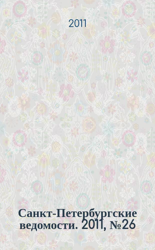 Санкт-Петербургские ведомости. 2011, № 26(4802) (14 февр.)