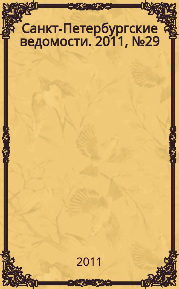 Санкт-Петербургские ведомости. 2011, № 29(4805) (17 февр.)