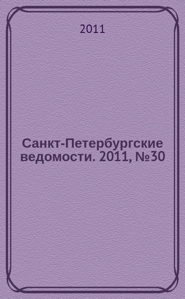 Санкт-Петербургские ведомости. 2011, № 30(4806) (18 февр.)