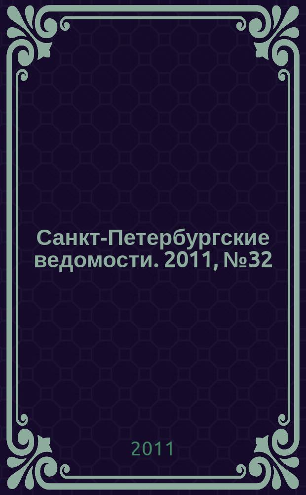 Санкт-Петербургские ведомости. 2011, № 32(4808) (22 февр.)