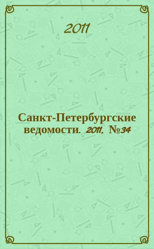 Санкт-Петербургские ведомости. 2011, № 34(4810) (25 февр.)