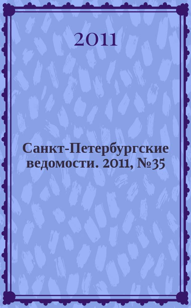 Санкт-Петербургские ведомости. 2011, № 35(4811) (28 февр.)