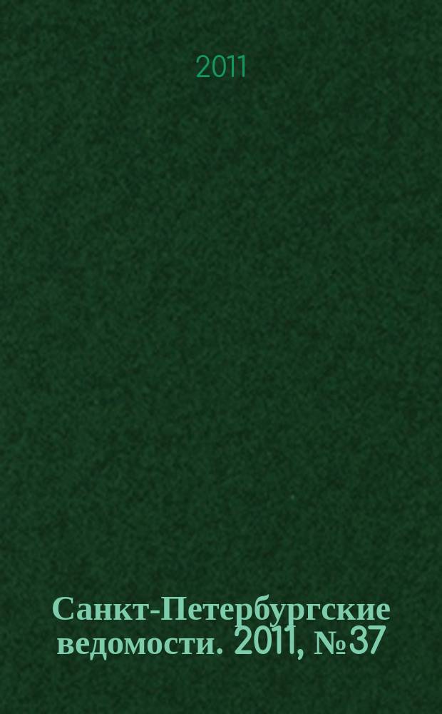 Санкт-Петербургские ведомости. 2011, № 37(4813) (2 марта)