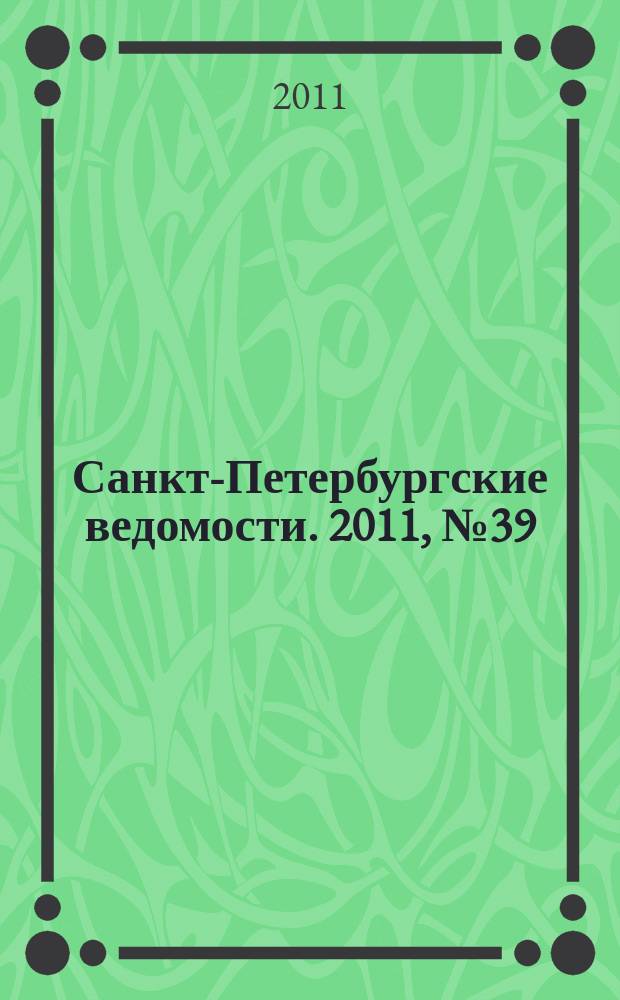 Санкт-Петербургские ведомости. 2011, № 39(4815) (4 марта)