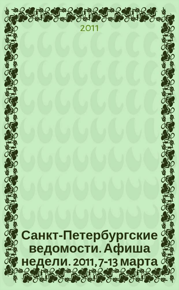 Санкт-Петербургские ведомости. Афиша недели. 2011, 7-13 марта