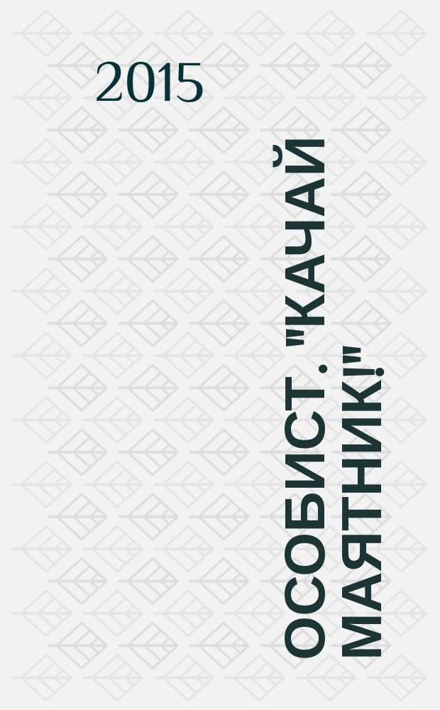 Особист. "Качай маятник!"