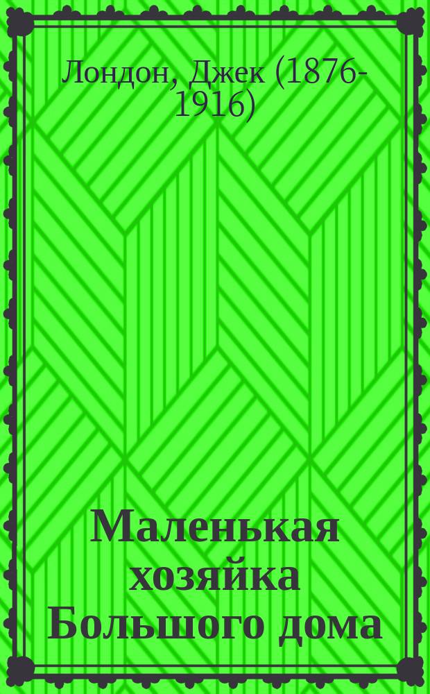 Маленькая хозяйка Большого дома : роман