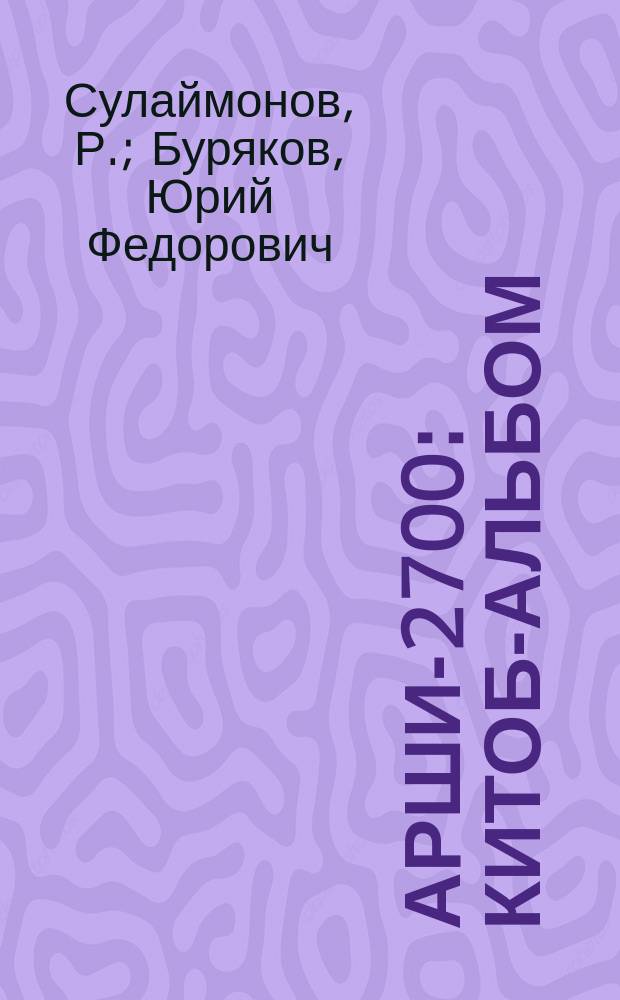 Қарши-2700 : китоб-альбом = Карши-2700
