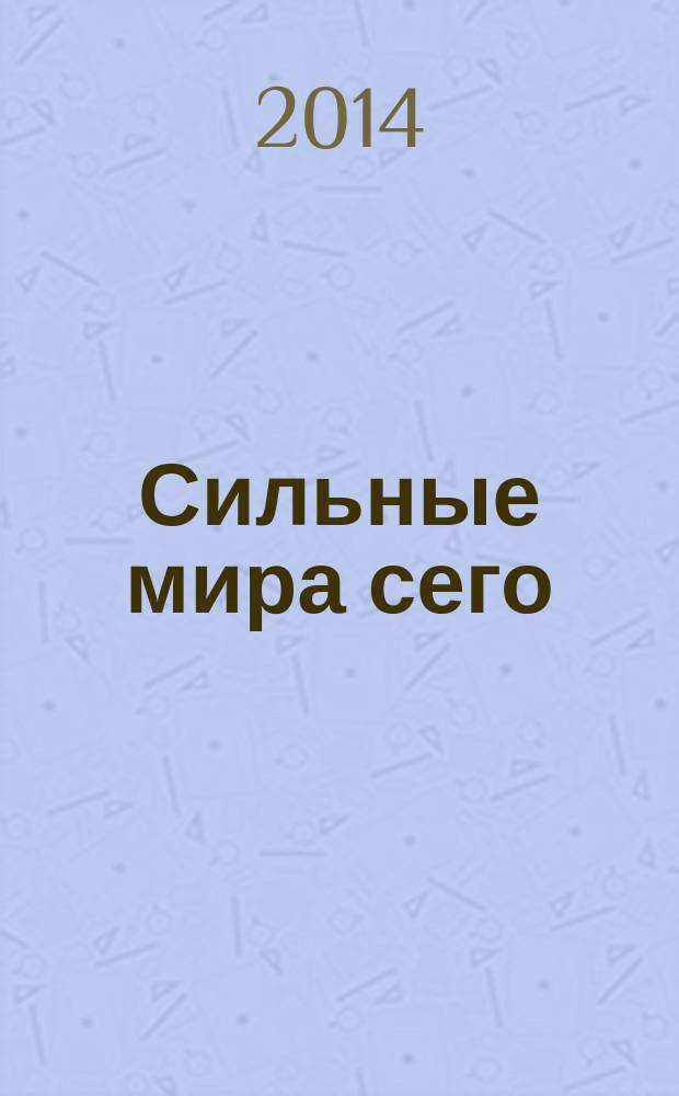 Сильные мира сего : роман