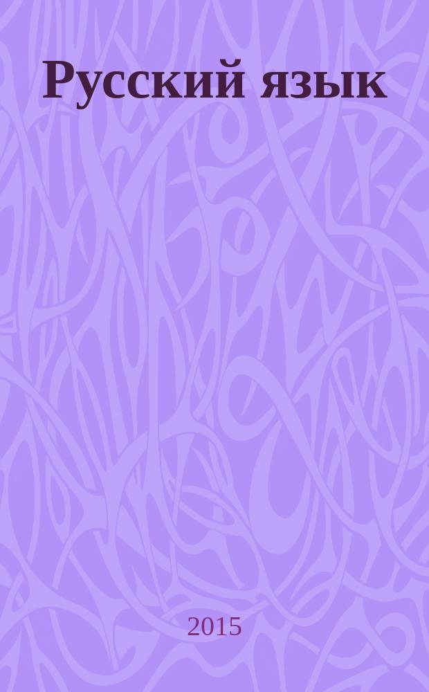 Русский язык : учебник для 2 класса общеобразовательных организаций : в 2 ч