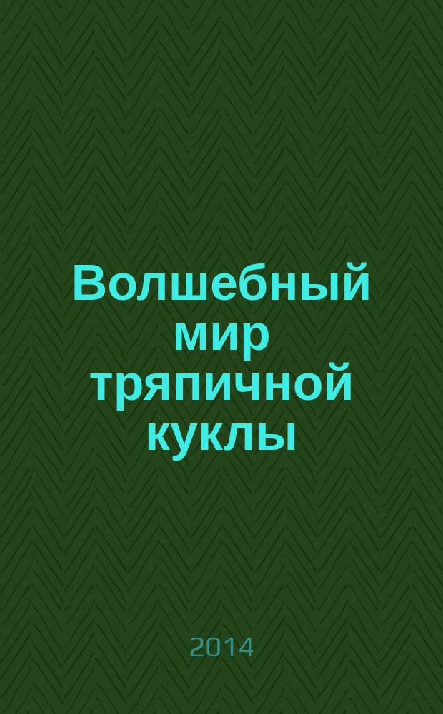 Волшебный мир тряпичной куклы