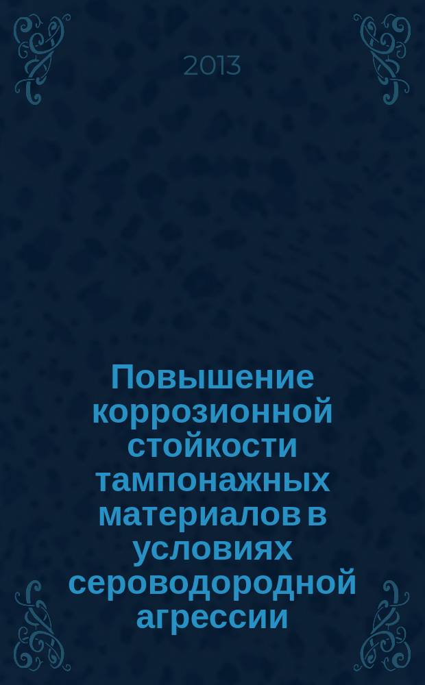 Повышение коррозионной стойкости тампонажных материалов в условиях сероводородной агрессии : автореферат диссертации на соискание ученой степени кандидата технических наук : специальность 25.00.15 <Технология бурения и освоения скважин>