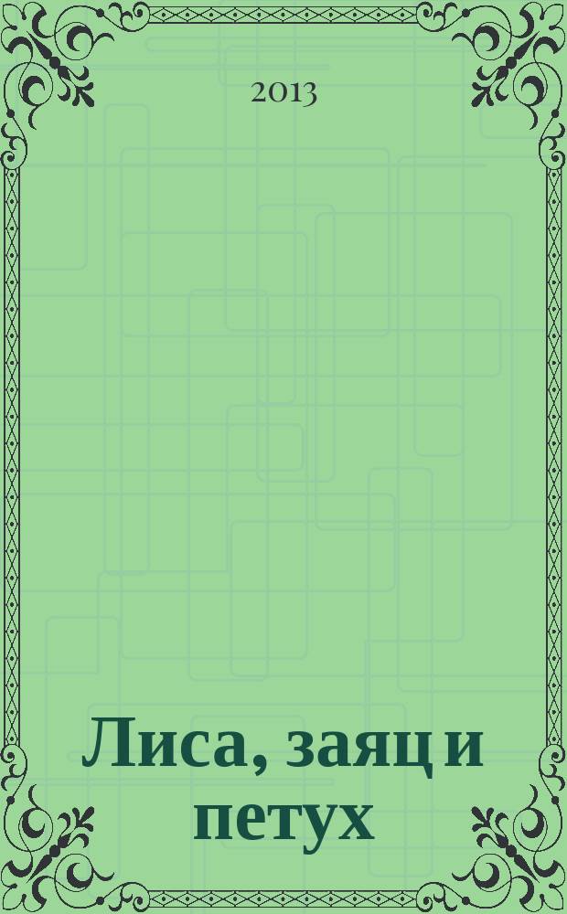 Лиса, заяц и петух : для чтения взрослыми детям