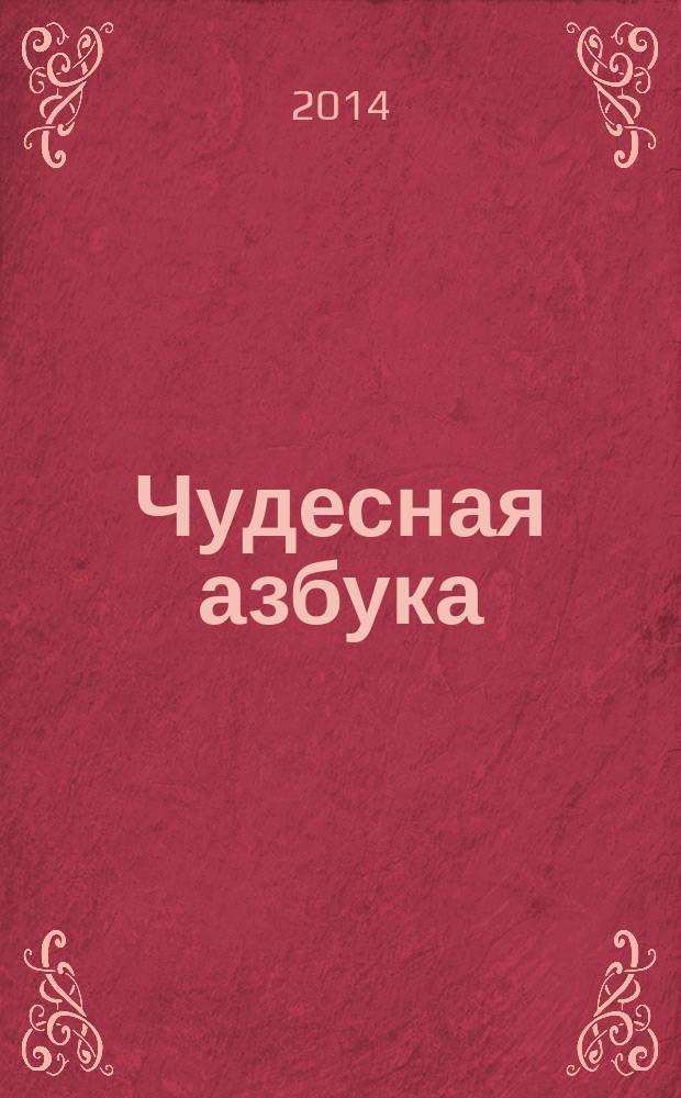 Чудесная азбука : для чтения взрослыми детям