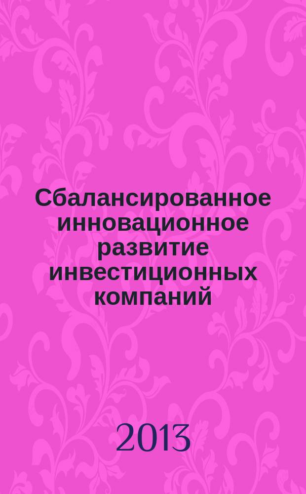 Сбалансированное инновационное развитие инвестиционных компаний : автореферат диссертации на соискание ученой степени кандидата экономических наук : специальность 08.00.05 <Экономика и управление народным хозяйством по отраслям и сферам деятельности>