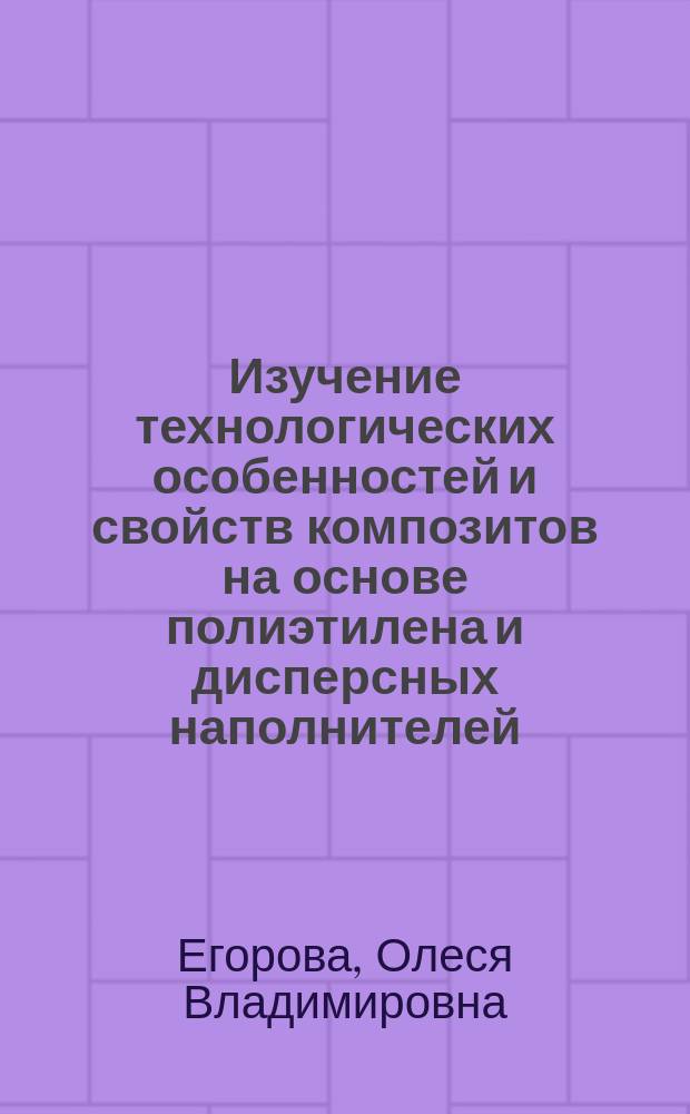 Изучение технологических особенностей и свойств композитов на основе полиэтилена и дисперсных наполнителей : автореферат диссертации на соискание ученой степени кандидата технических наук : специальность 05.17.06 <Технология и переработка полимеров и композитов>
