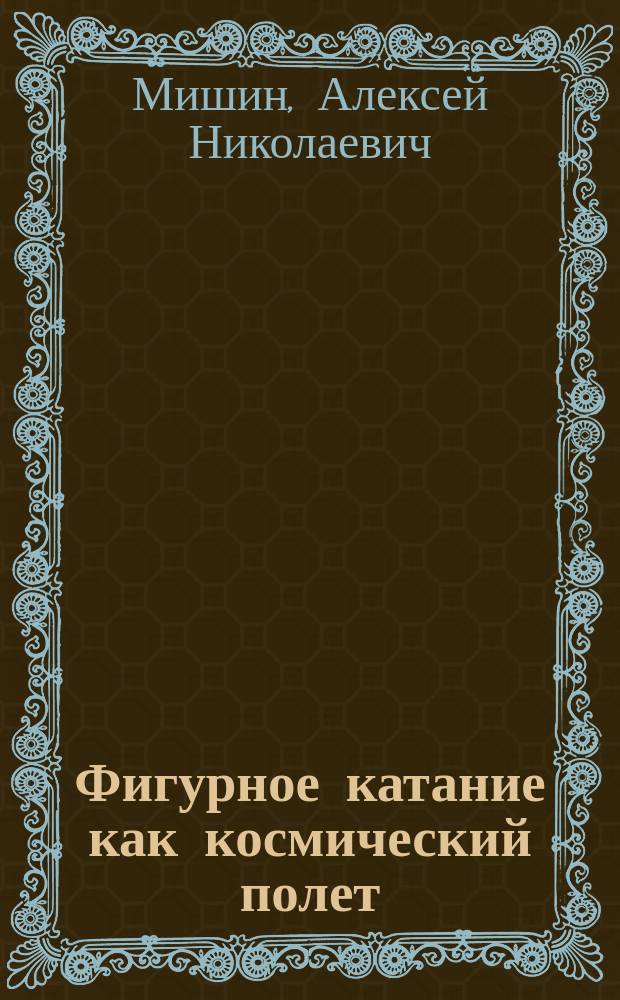 Фигурное катание как космический полет