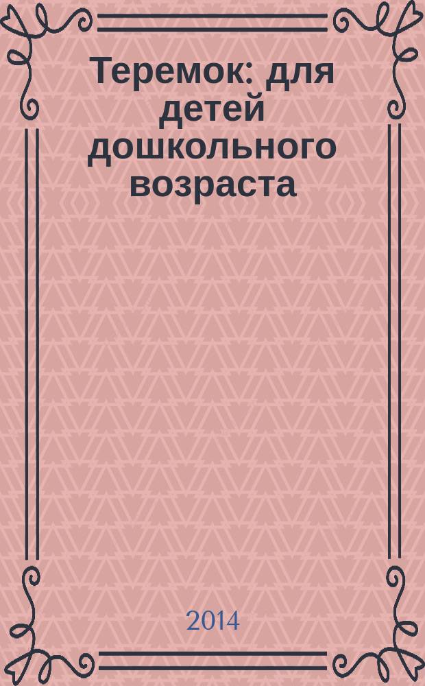 Теремок : для детей дошкольного возраста