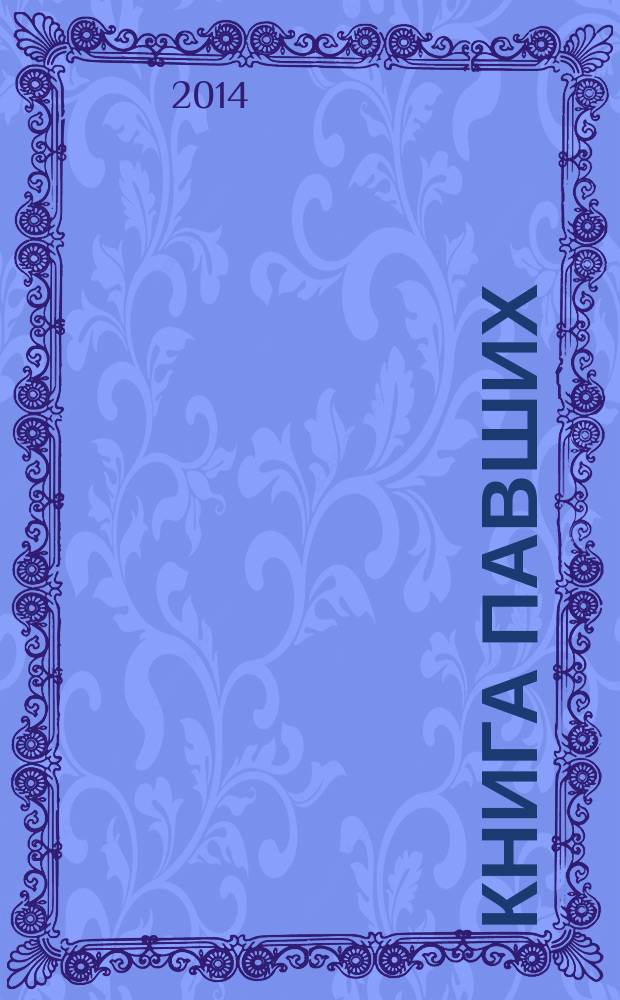 Книга павших : поэты Первой мировой войны : антология