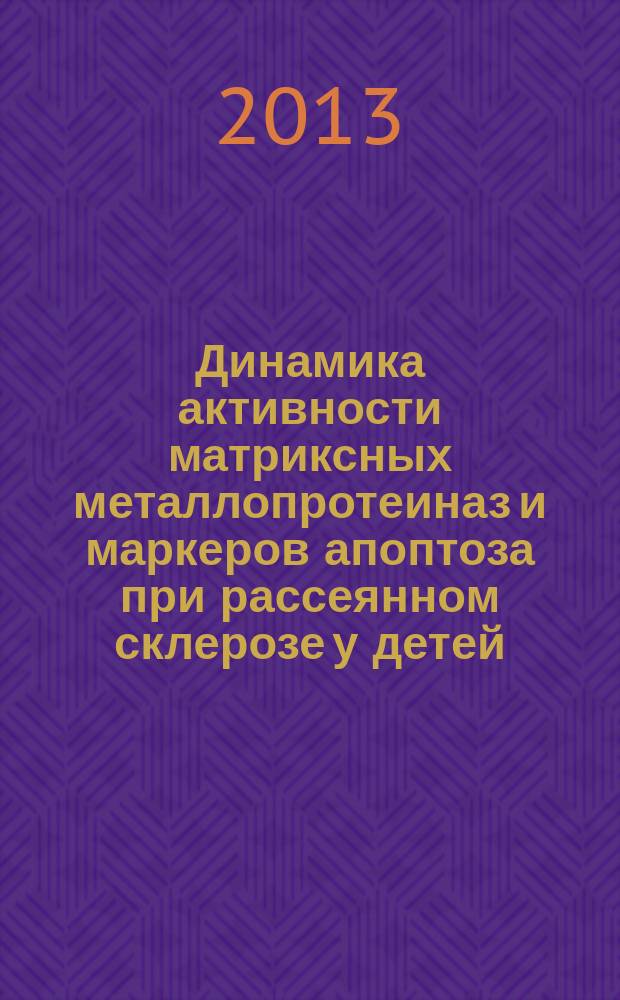 Динамика активности матриксных металлопротеиназ и маркеров апоптоза при рассеянном склерозе у детей : автореферат диссертации на соискание ученой степени кандидата медицинских наук : специальность 14.01.08 <Педиатрия>