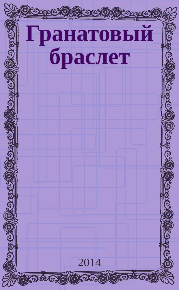 Гранатовый браслет : сборник