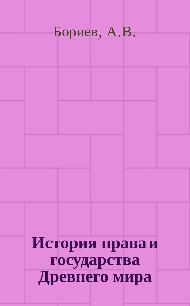 История права и государства Древнего мира: рабочая тетрадь N 1
