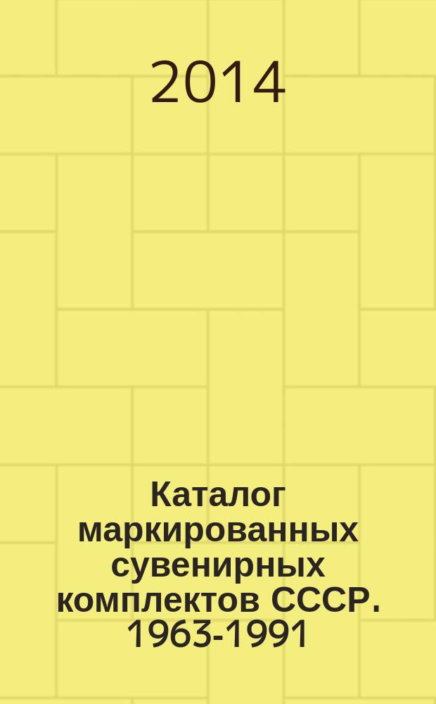 Каталог маркированных сувенирных комплектов СССР. 1963-1991