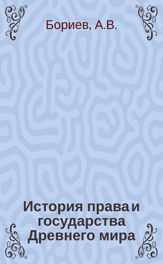 История права и государства Древнего мира: рабочая тетрадь N 2