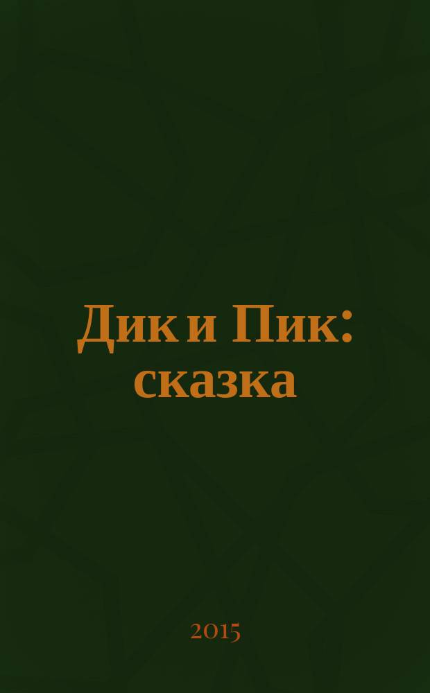 Дик и Пик : сказка