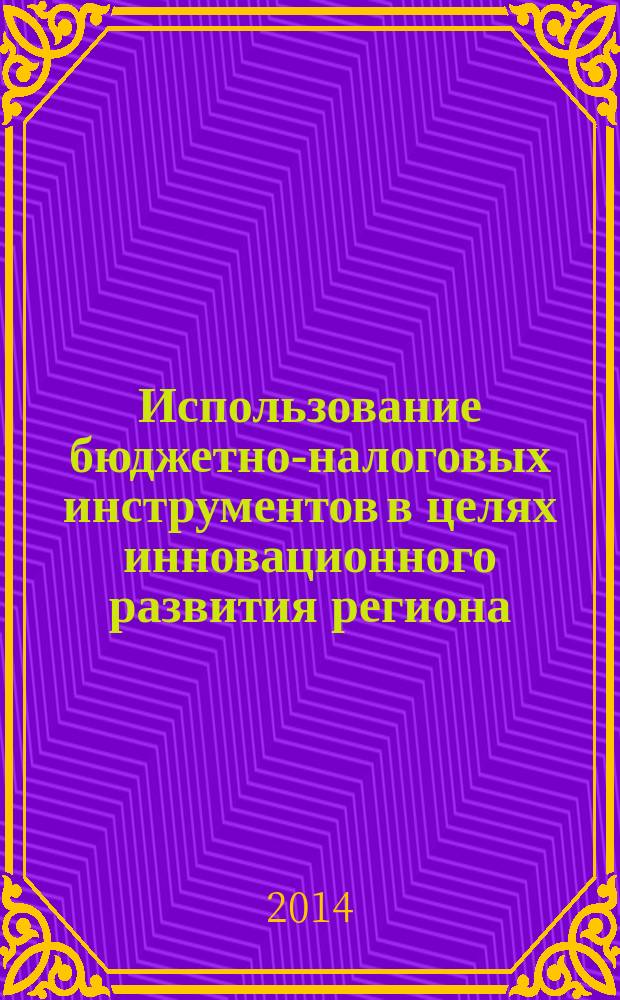 Использование бюджетно-налоговых инструментов в целях инновационного развития региона