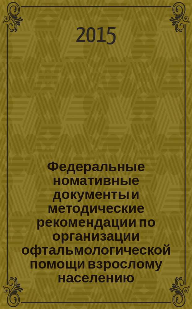 Федеральные номативные документы и методические рекомендации по организации офтальмологической помощи взрослому населению : учебное пособие для врачей