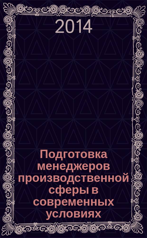 Подготовка менеджеров производственной сферы в современных условиях