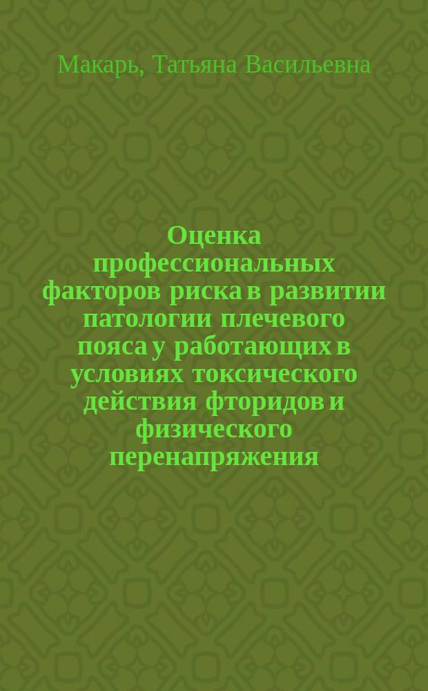 Оценка профессиональных факторов риска в развитии патологии плечевого пояса у работающих в условиях токсического действия фторидов и физического перенапряжения (клинико-эпидемиологическое изучение) : автореферат диссертации на соискание ученой степени кандидата медицинских наук : специальность 14.02.04 <Медицина труда>